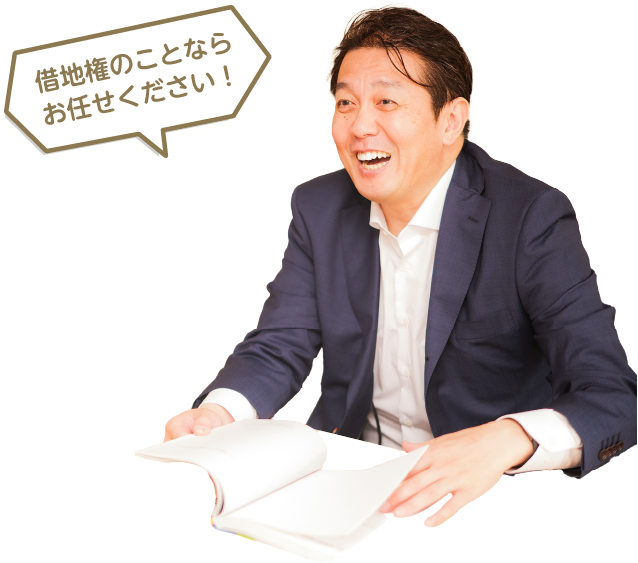 借地権のことなら私にお任せください