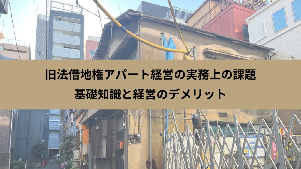 旧法借地権アパート経営の実務上の課題 基礎知識と経営のデメリット