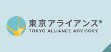 東京アライアンスアドバイザリー