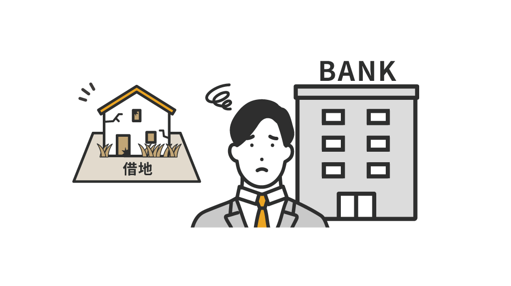 最大の理由は、買い手の側にあります。金融機関の融資が使えないため、そもそも買える人がほとんどいないのです。
抵当権の設定命令を出す借地非訟はない
（借地非訟の対象）